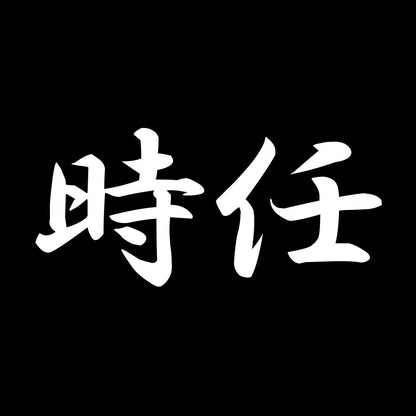 時任
