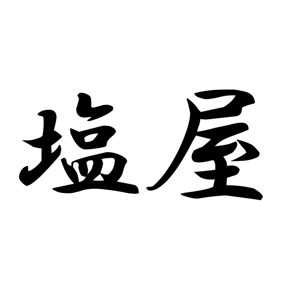 塩屋
