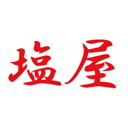 塩屋