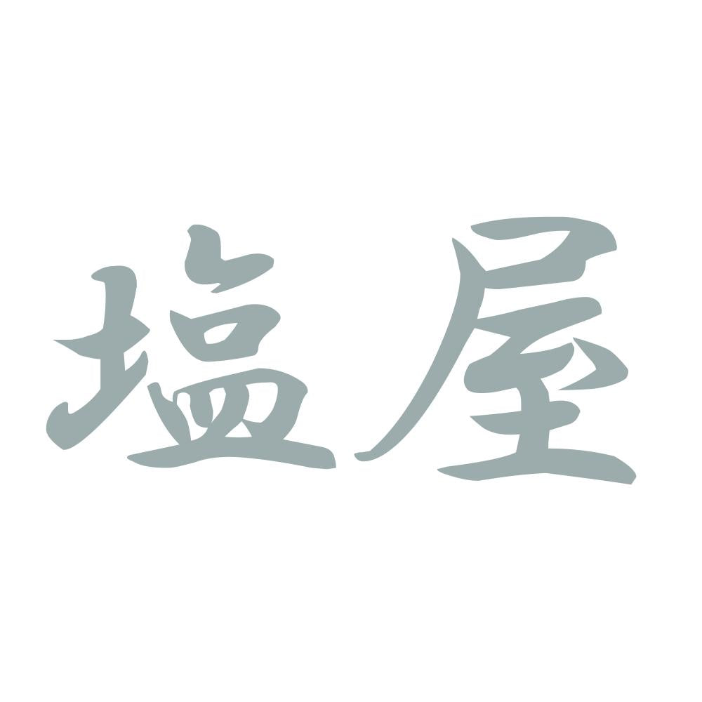 塩屋