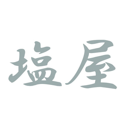 塩屋