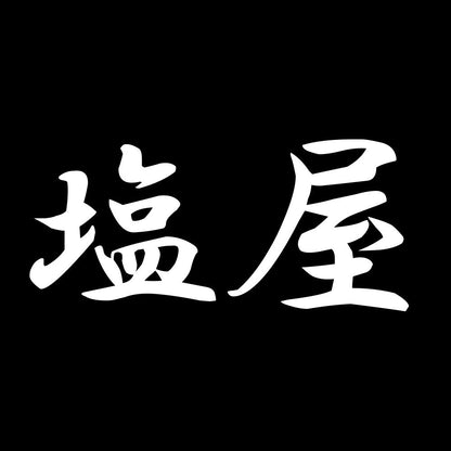 塩屋