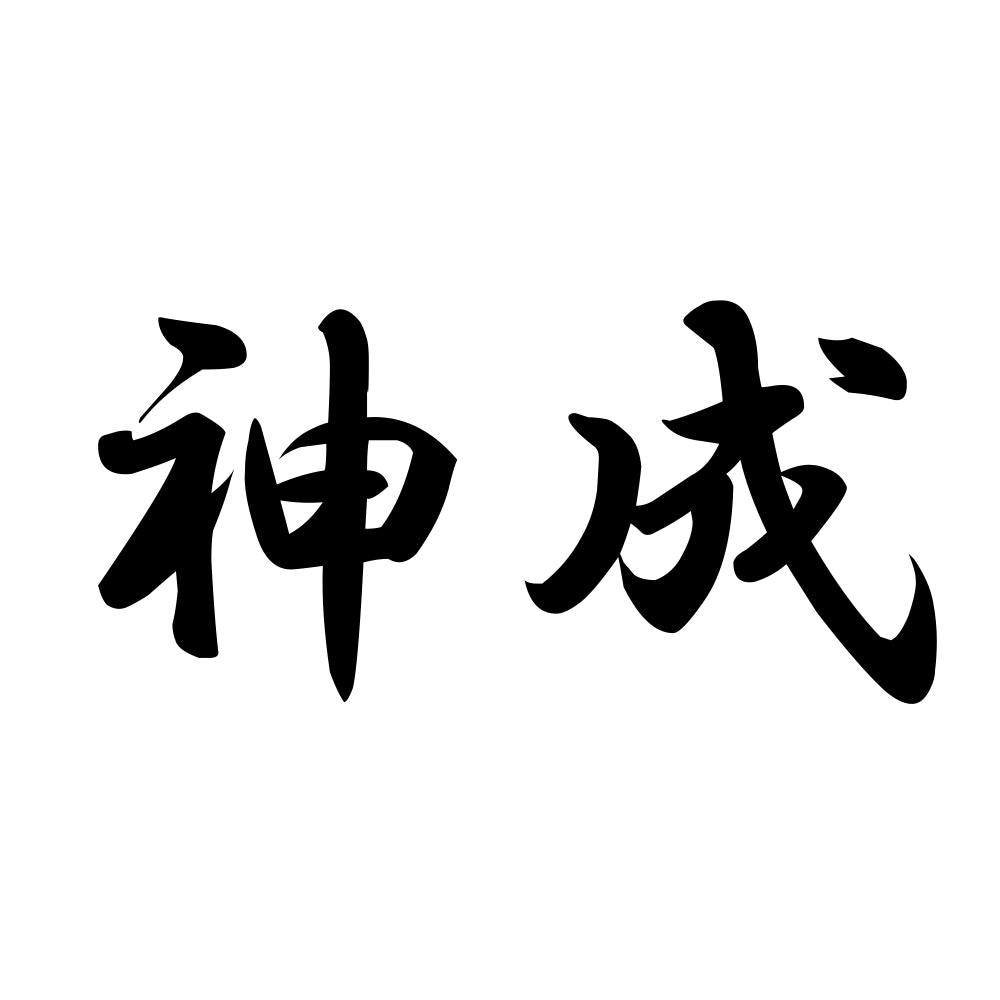 神成