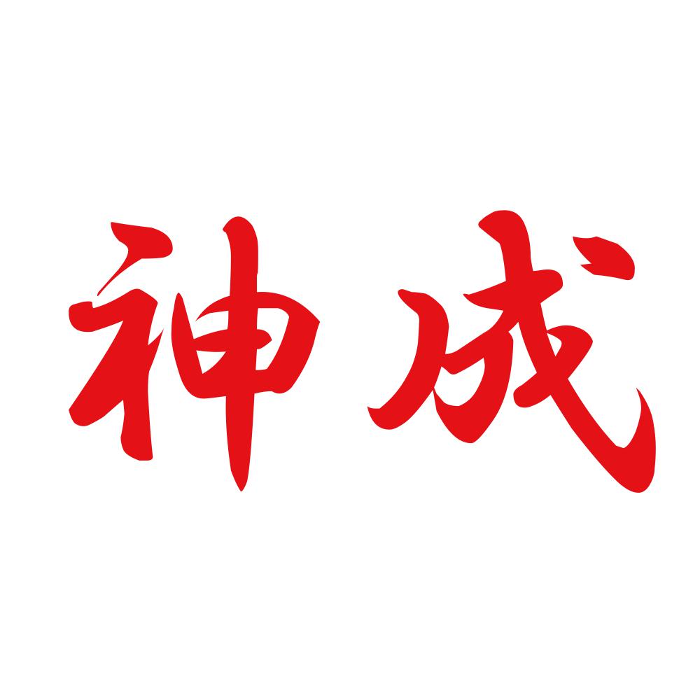神成
