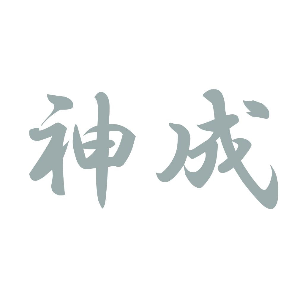 神成