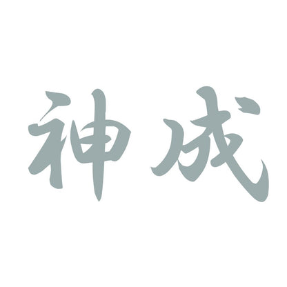 神成