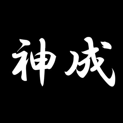 神成