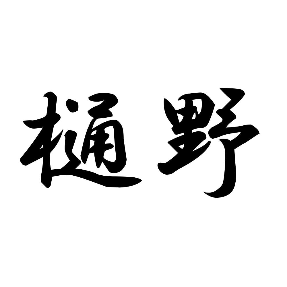 樋野