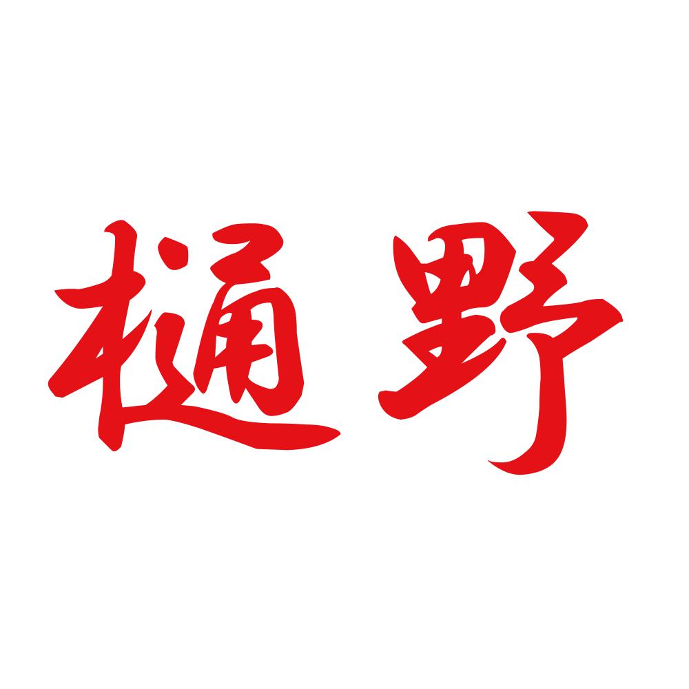 樋野