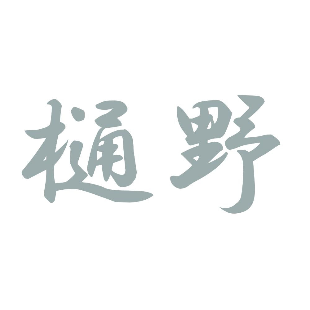 樋野