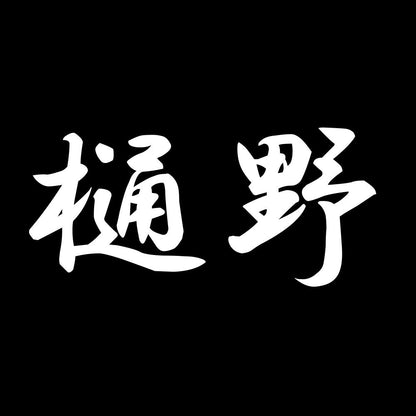 樋野