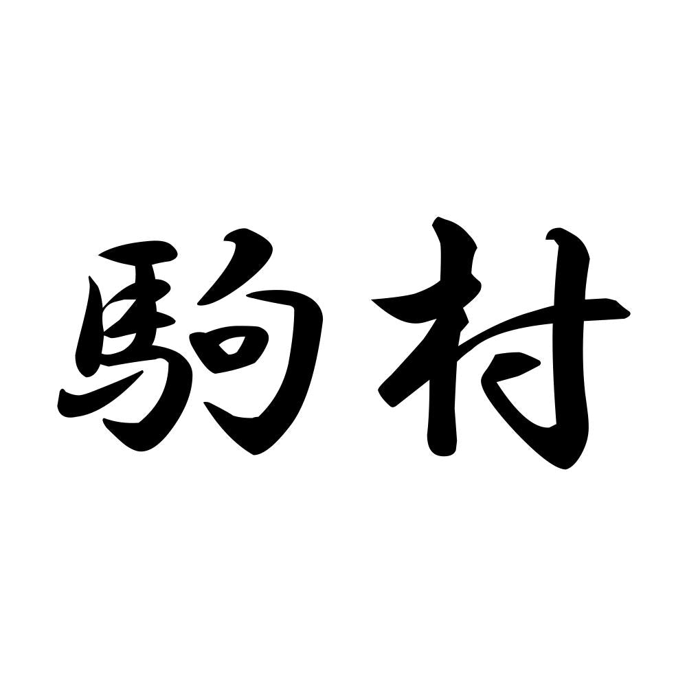 駒村