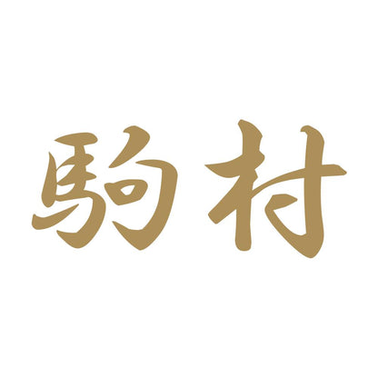 駒村