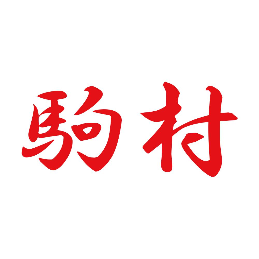 駒村