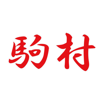 駒村