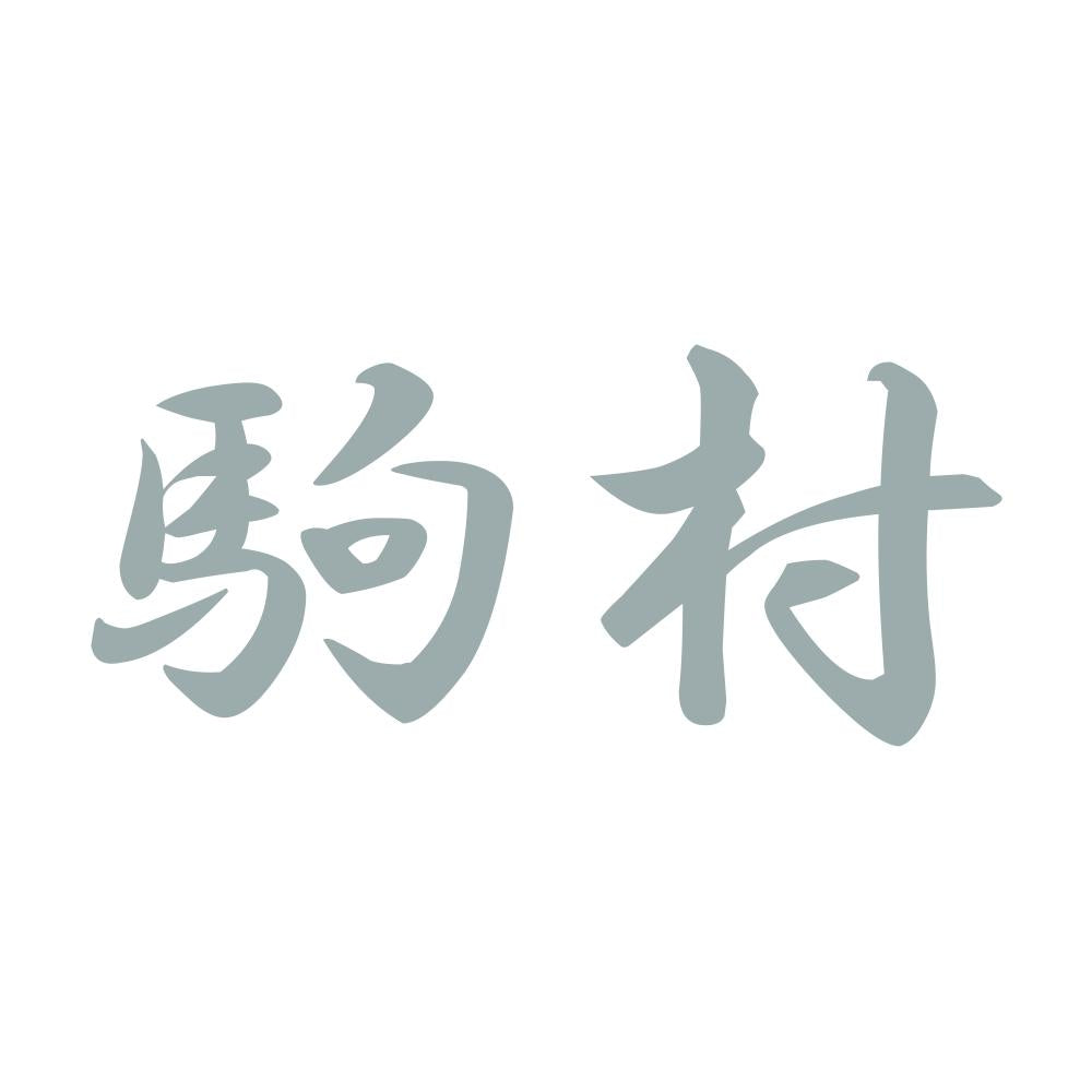 駒村