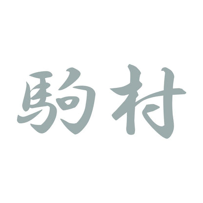 駒村