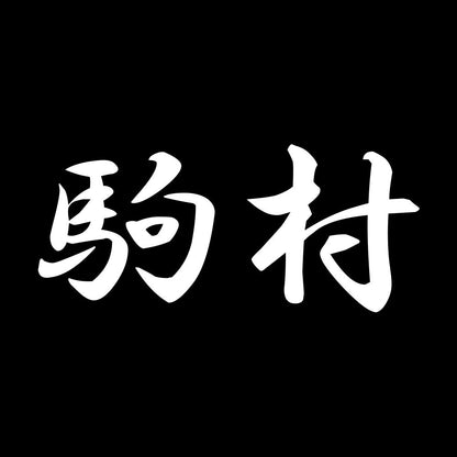 駒村