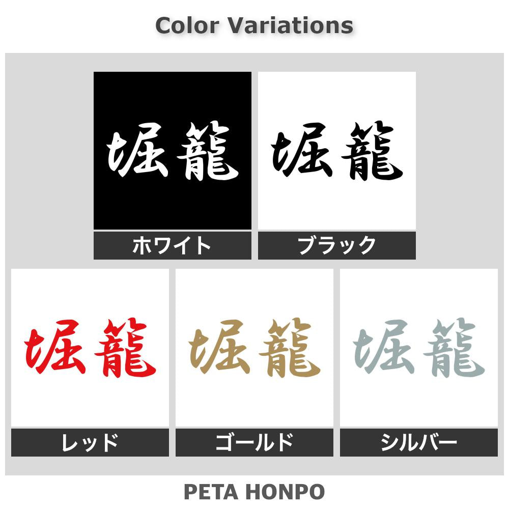 堀籠