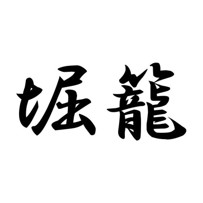 堀籠