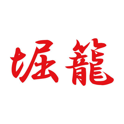 堀籠