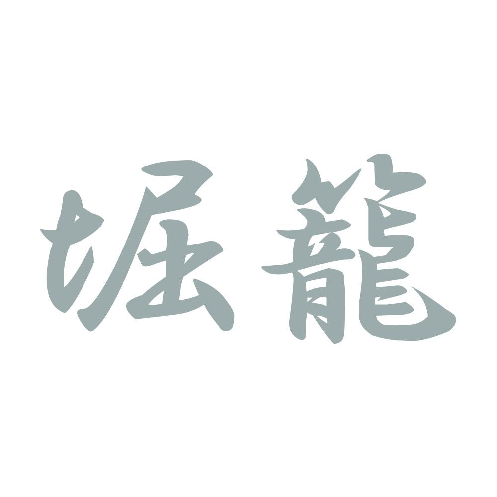堀籠