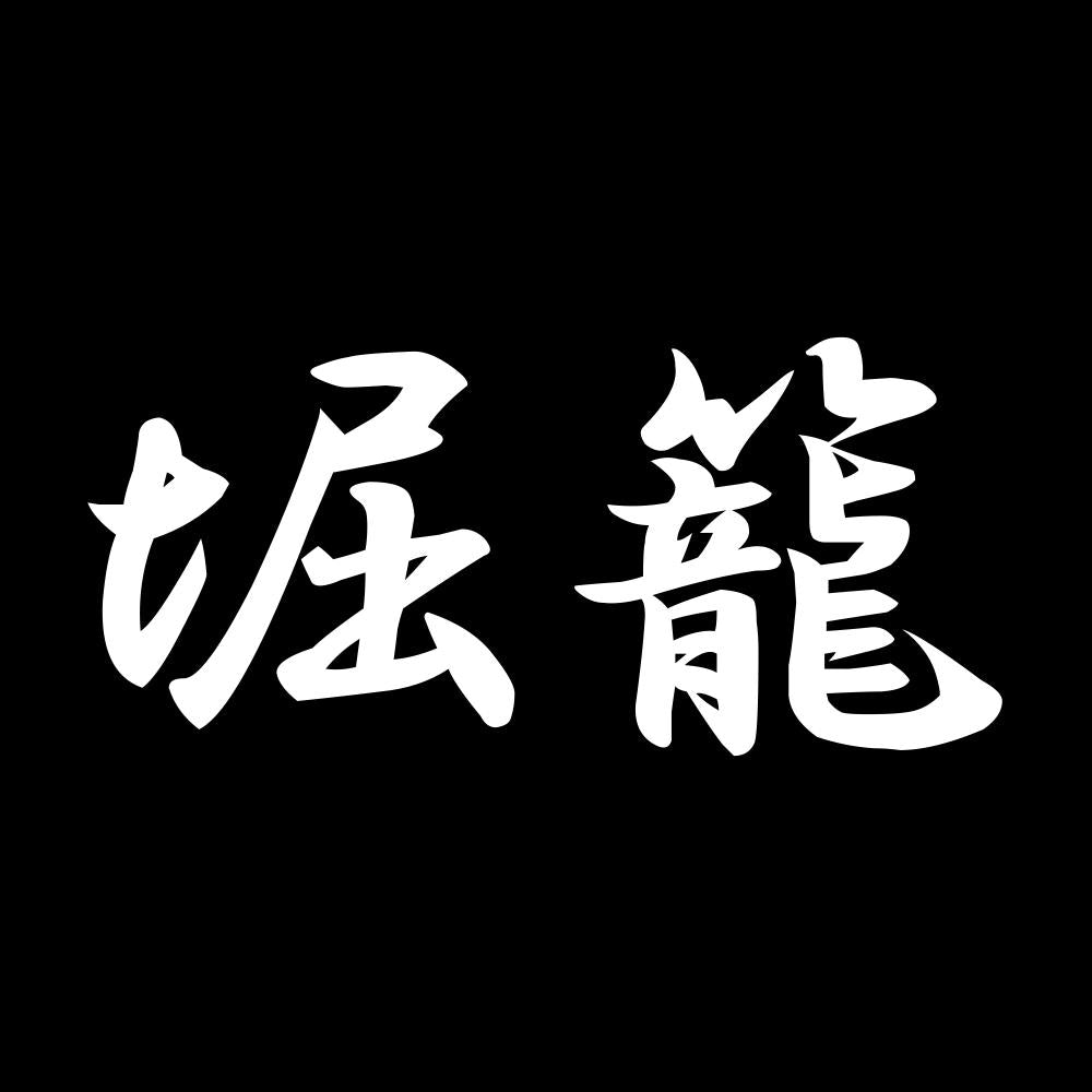 堀籠