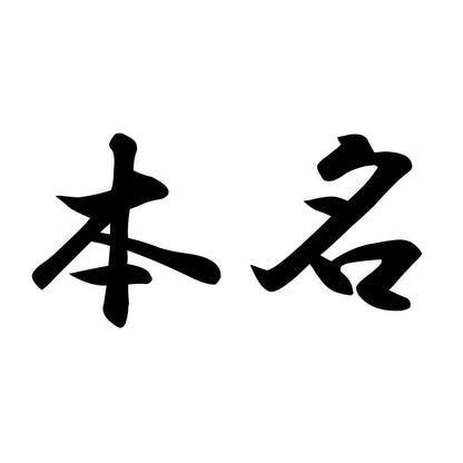 本名