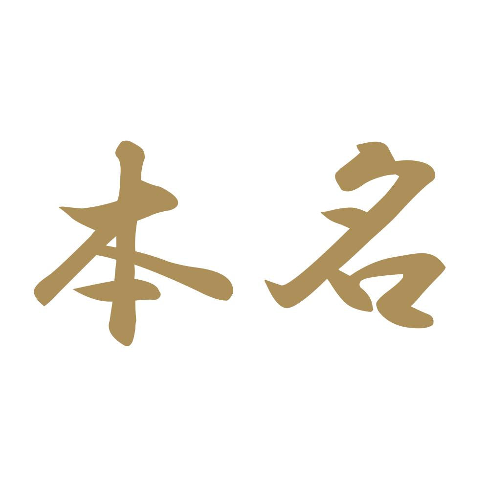本名
