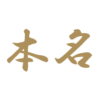 本名