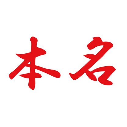 本名