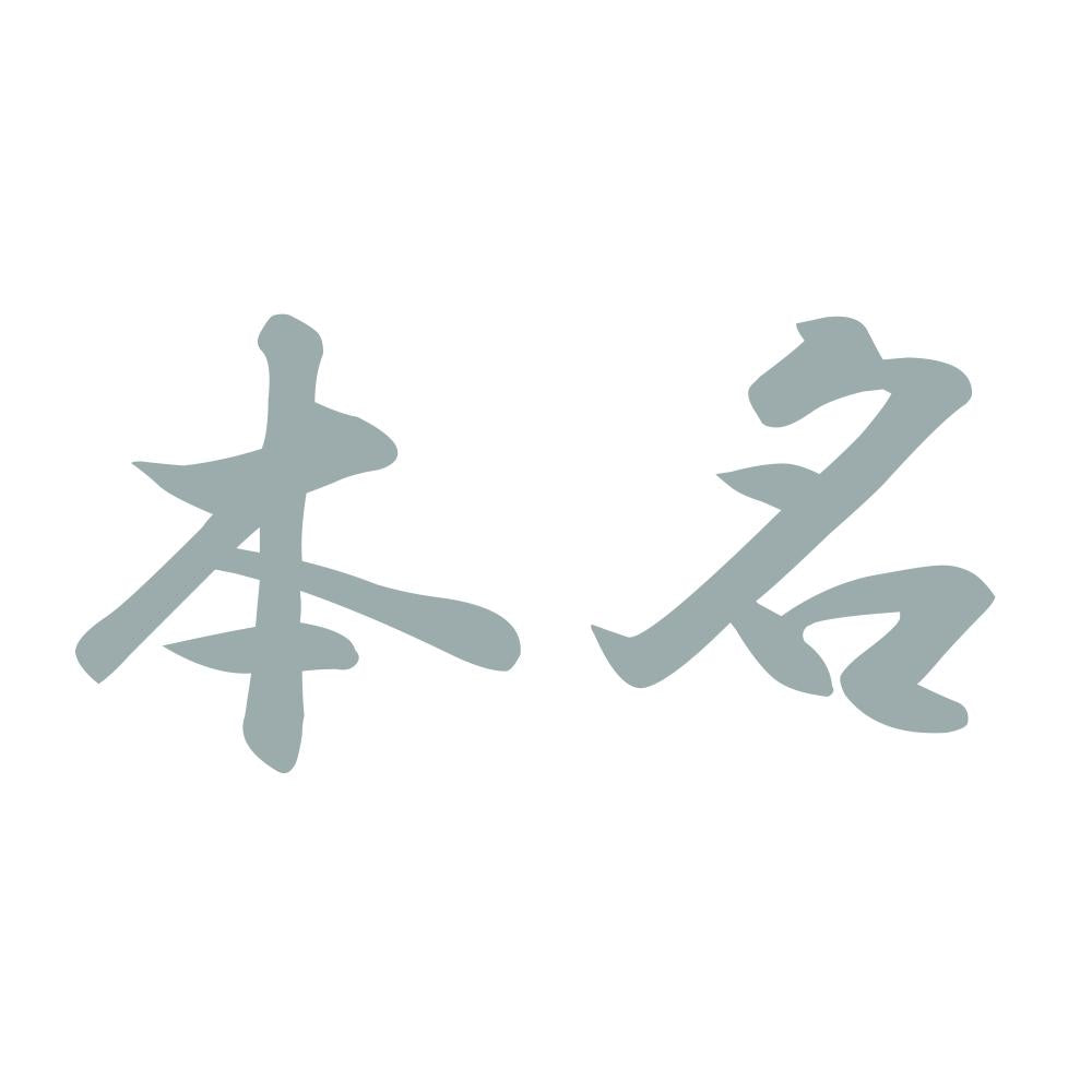 本名