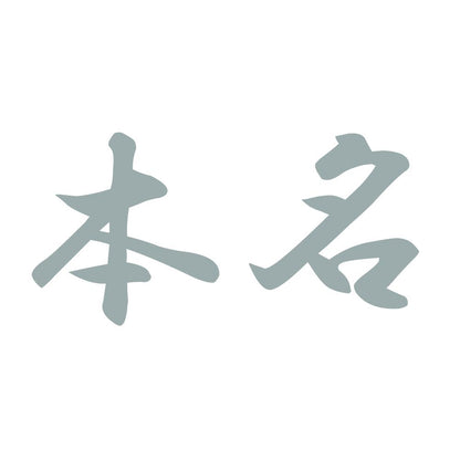 本名