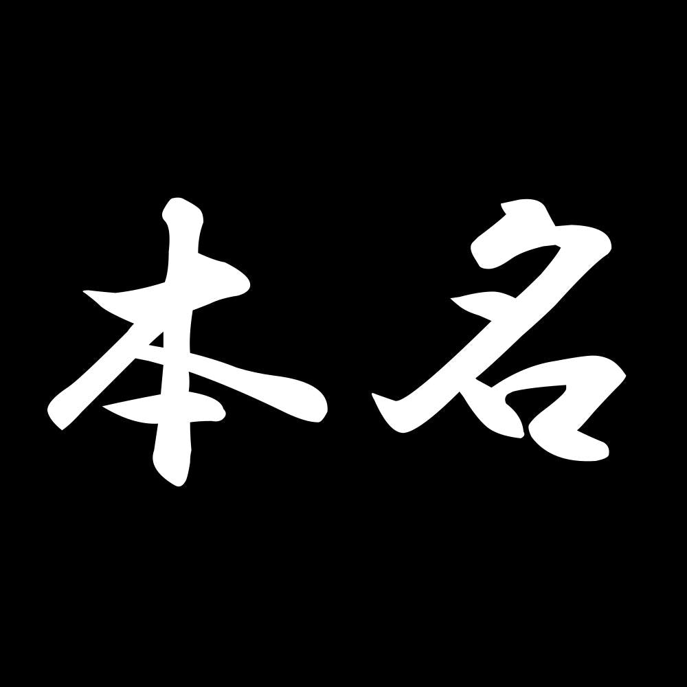 本名