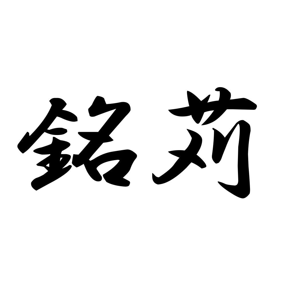 銘苅