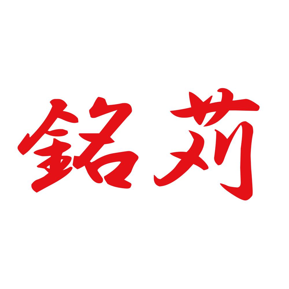 銘苅