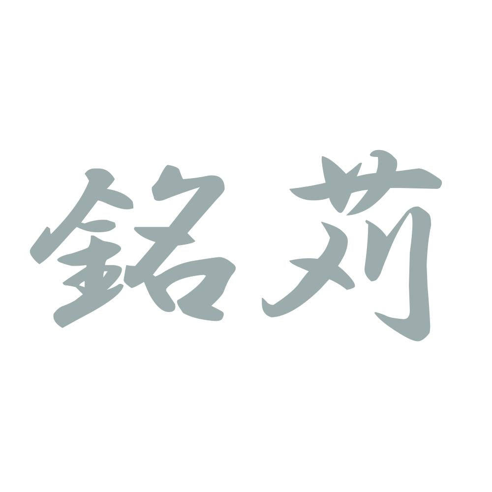 銘苅
