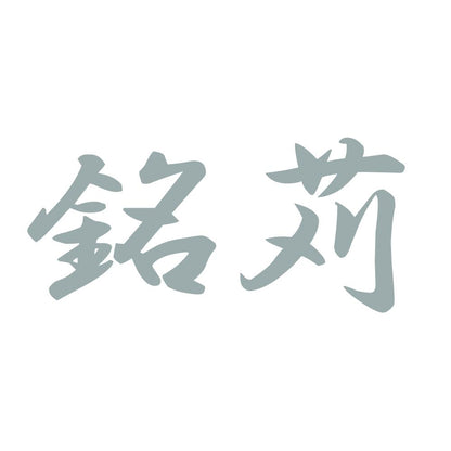 銘苅