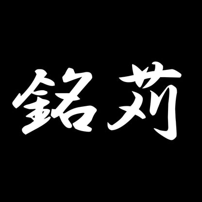 銘苅