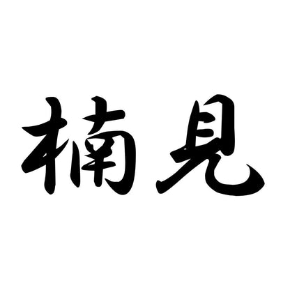 楠見