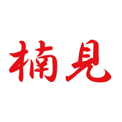 楠見