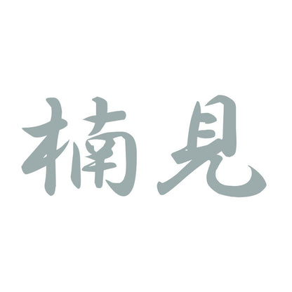 楠見