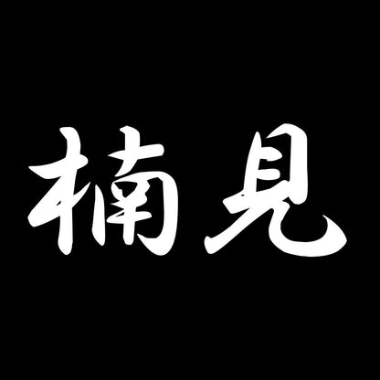 楠見