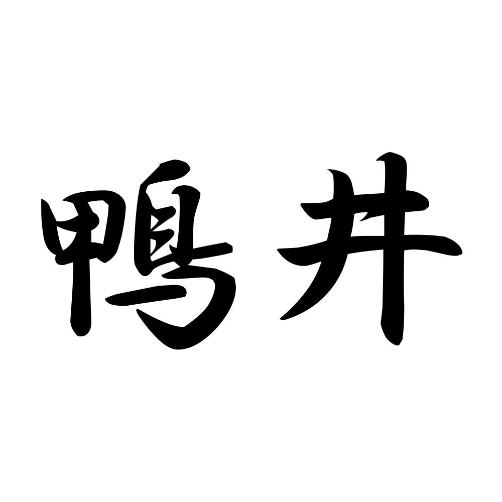 鴨井