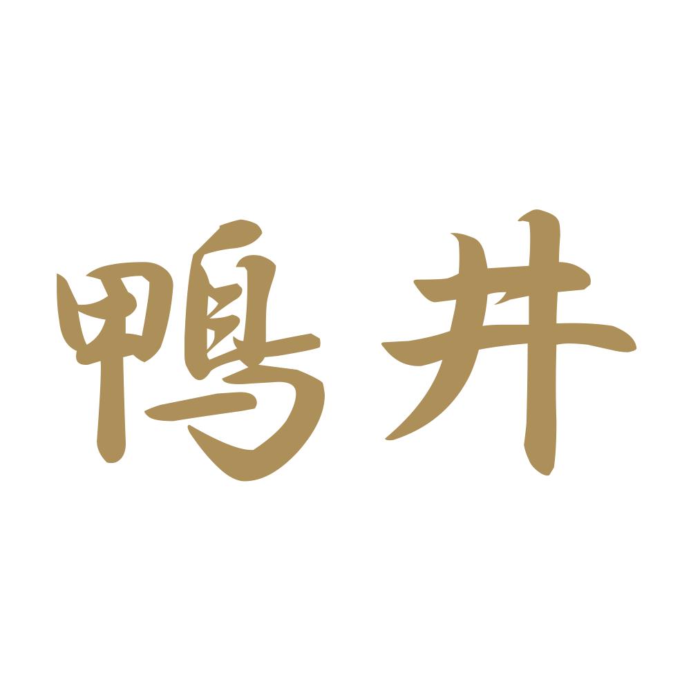 鴨井