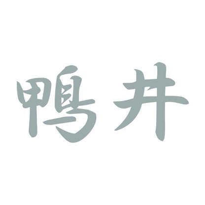鴨井