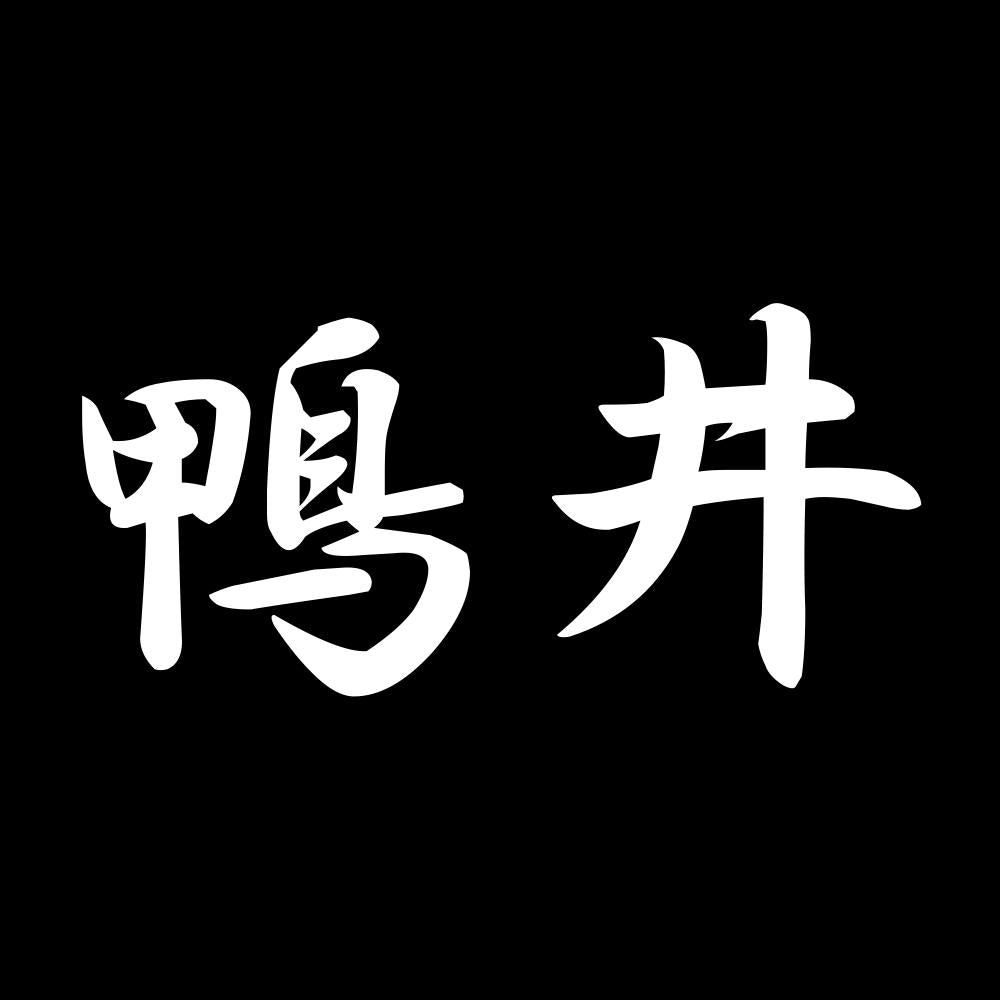 鴨井