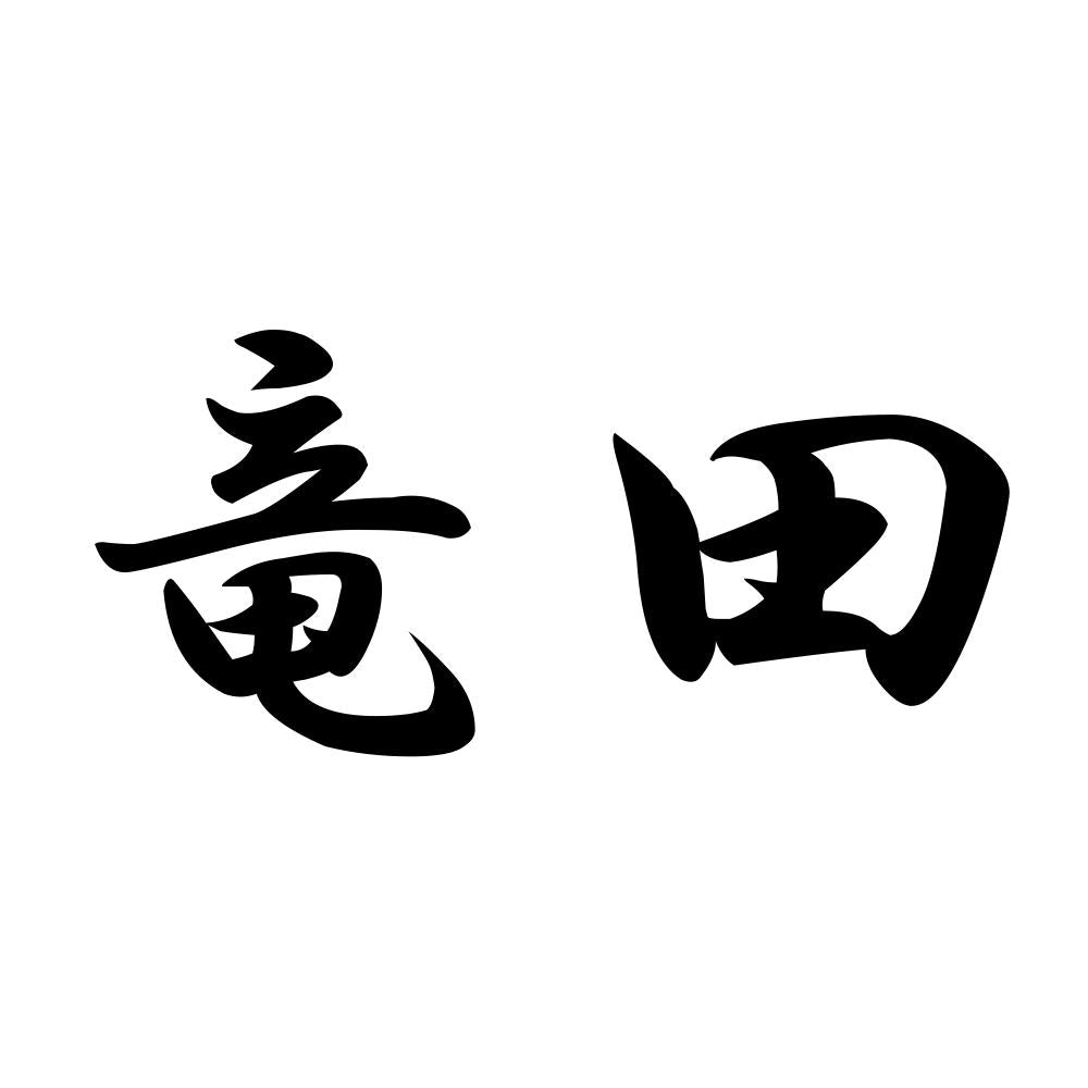 竜田