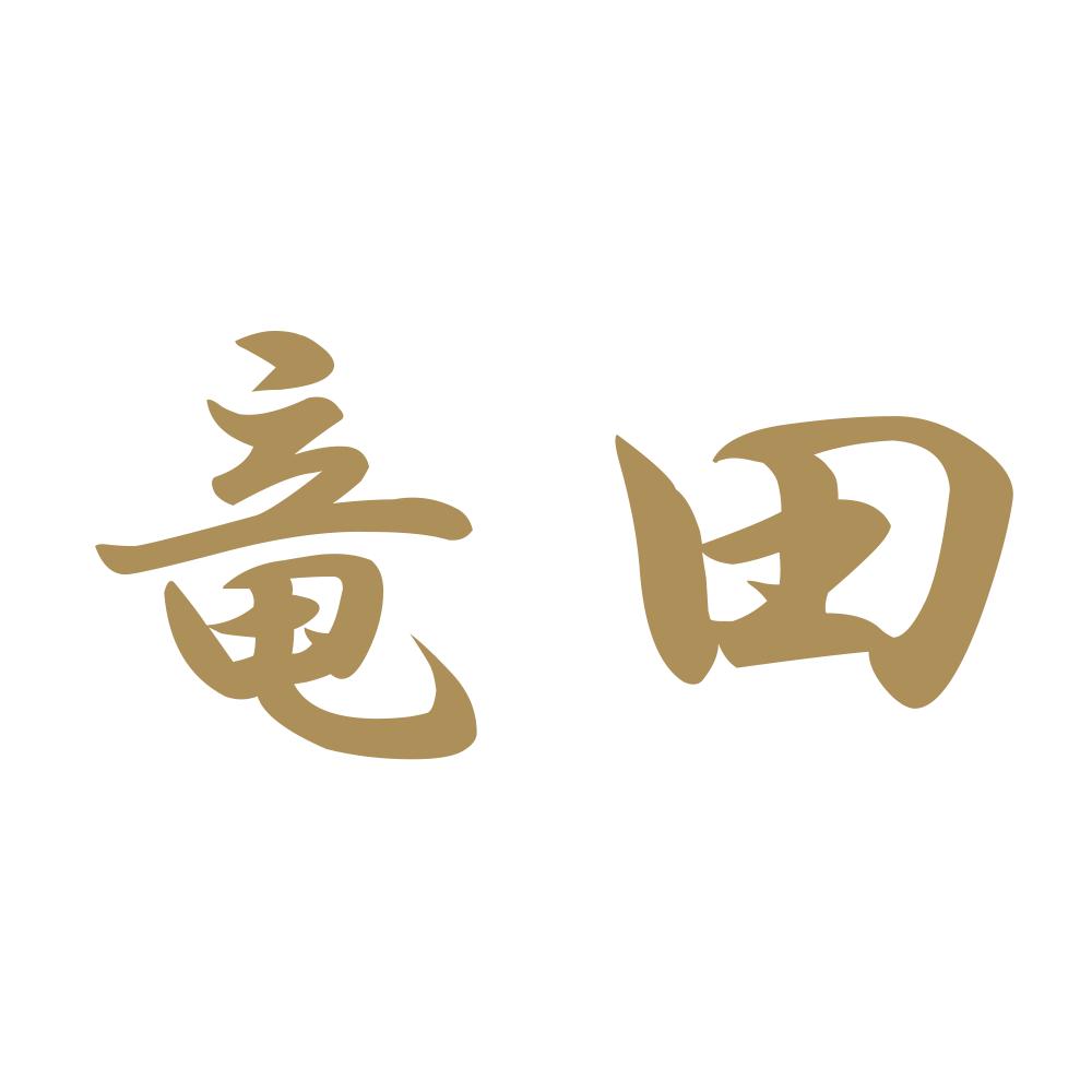 竜田