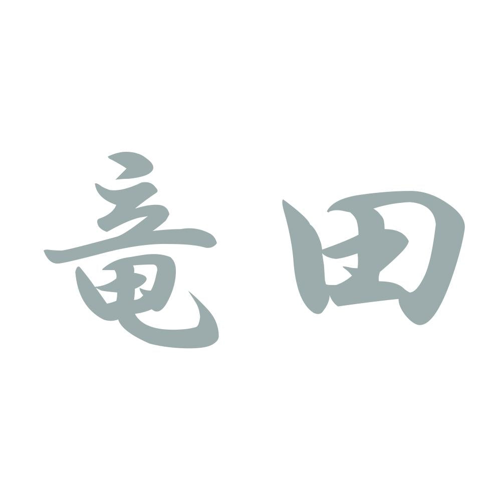 竜田